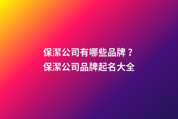 保潔公司有哪些品牌？保潔公司品牌起名大全-第1張-公司起名-玄機派
